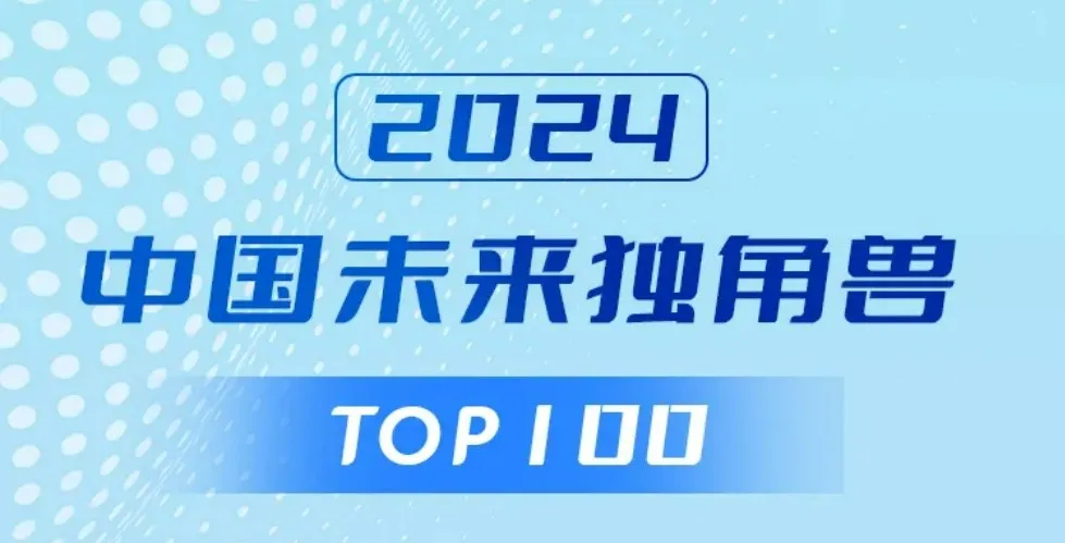 卓翼智能榮獲“2024中國(guó)未來(lái)獨(dú)角獸TOP100企業(yè)”