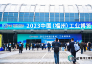 2024中國(福州)工業(yè)博覽會