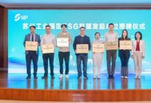TüV萊茵加入蘇州工業(yè)園區(qū)ESG聯(lián)盟，賦能ESG產(chǎn)業(yè)生態(tài)