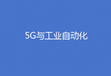 我國5G工業(yè)應(yīng)用已深入生產(chǎn)核心控制環(huán)節(jié)