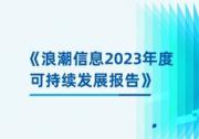 算力服務(wù)器的綠色生命周期！浪潮信息發(fā)布可持續(xù)發(fā)展報告