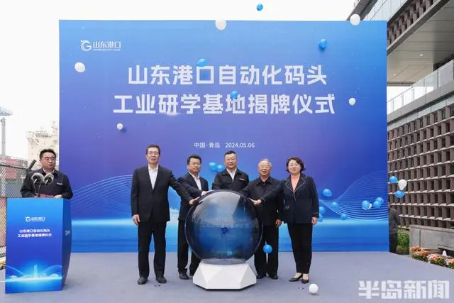 山東港口自動化碼頭工業(yè)研學(xué)基地正式揭牌