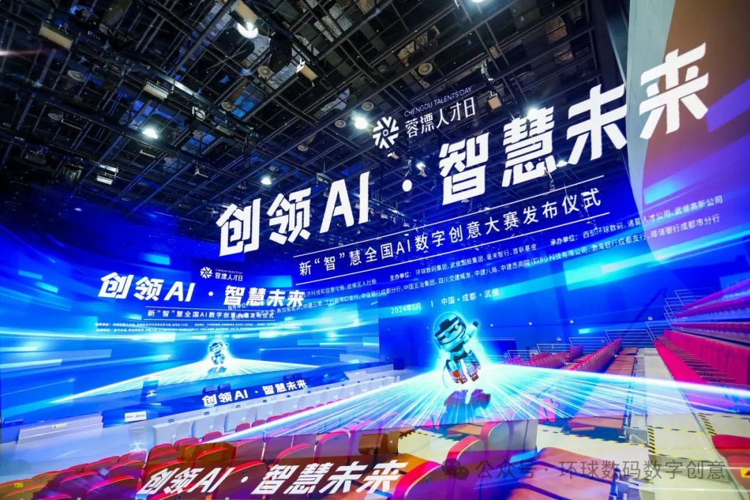 新“智”慧全國AI數(shù)字創(chuàng)意大賽啟動(dòng)儀式在蓉舉行
