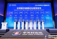 2024世界數(shù)字健康論壇在京開幕