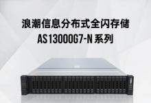 為大模型專門優(yōu)化 浪潮信息發(fā)布分布式全閃存儲AS13000G7-N系列