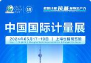 中國國際計(jì)量展日程安排、參展商目錄重磅發(fā)布!