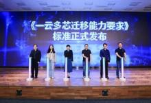 業(yè)界首個一云多芯遷移標準 中國信通院聯(lián)合浪潮云海發(fā)布