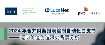 《2024年合并財務報表編制自動化白皮書》
