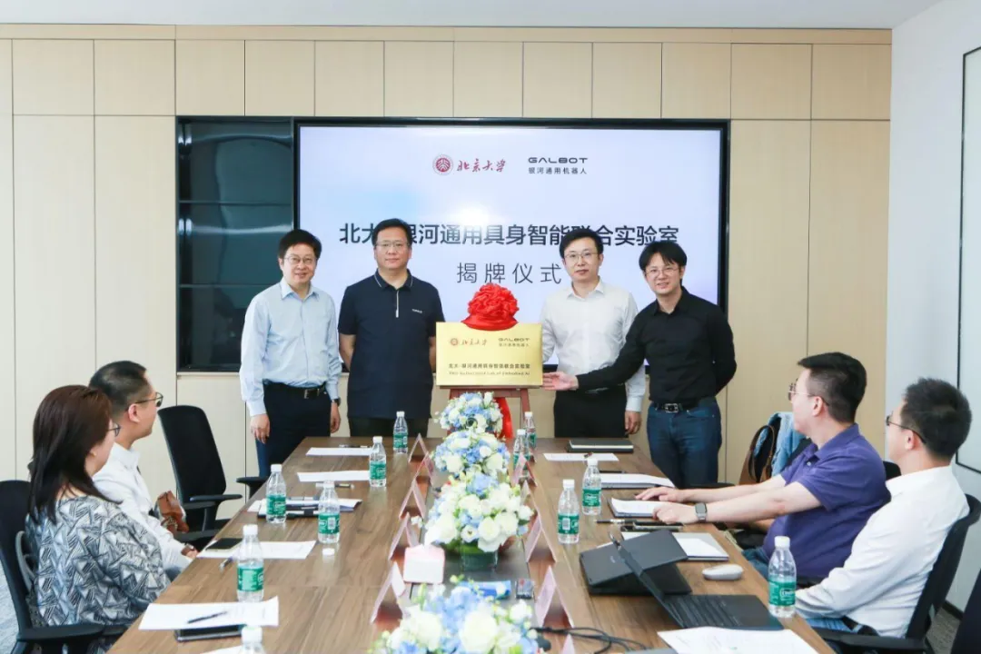 “北大-銀河通用具身智能聯(lián)合實驗室”正式成立