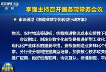 李強主持召開國務院常務會議 審議通過《制造業(yè)數(shù)字化轉型行動方案》