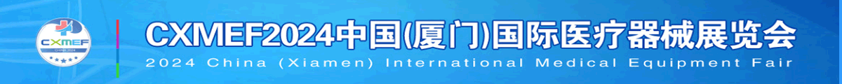 中國（廈門）國際醫(yī)療器械展覽會
