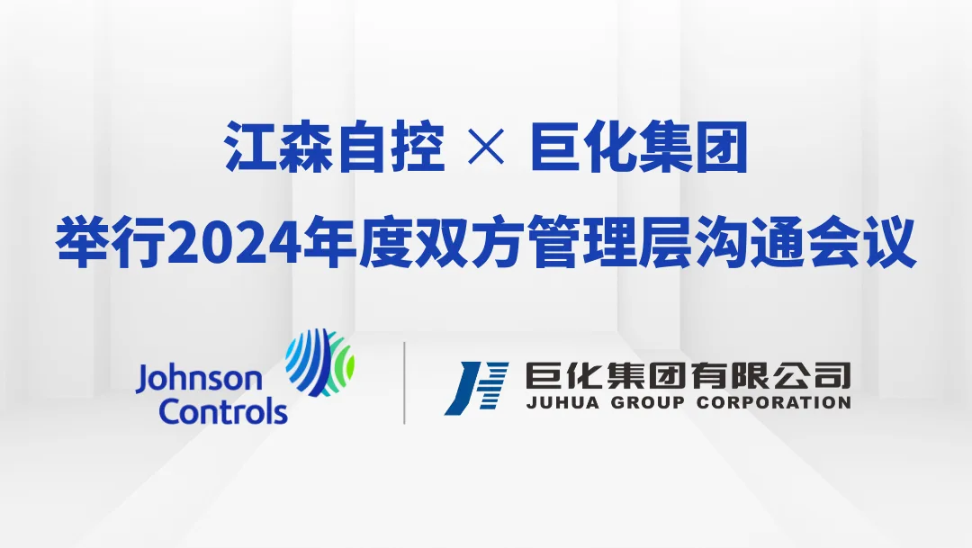 江森自控與巨化集團(tuán)舉行2024年度雙方管理層溝通會議