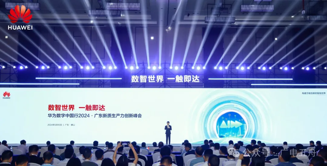 五舟亮相華為數(shù)字中國(guó)行2024，以AI+賦能新質(zhì)生產(chǎn)力