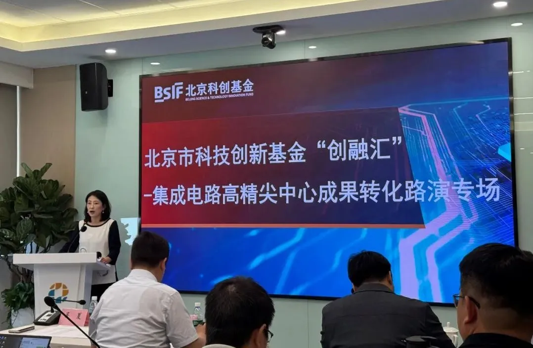 中金資本旗下北京科創(chuàng)基金舉辦“創(chuàng)融匯”——集成電路高精尖中心成果轉化路演專場