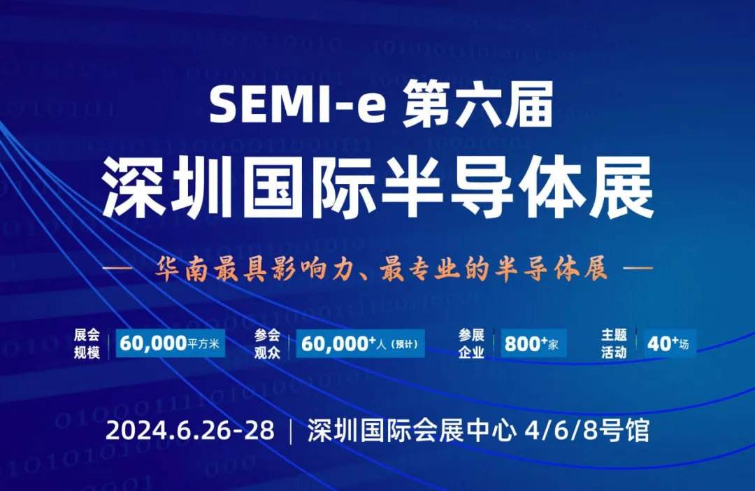 SEMI-e第六屆深圳國(guó)際半導(dǎo)體展6月將于深圳國(guó)際會(huì)展中心舉辦，匯聚800余家展商