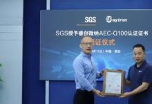 SGS授予睿創(chuàng)微納AEC-Q100認(rèn)證證書(shū)