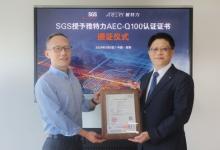 SGS授予雅特力AEC-Q100/IEC 60730認(rèn)證證書
