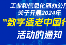 工信部組織開展2024年“數(shù)字適老中國行”活動