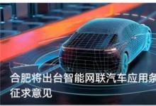 合肥將出臺(tái)智能網(wǎng)聯(lián)汽車應(yīng)用條例；草案正在征求意見