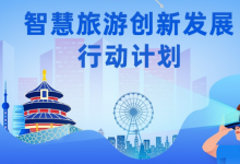 文化和旅游部辦公廳 中央網(wǎng)信辦秘書局 國(guó)家發(fā)展改革委辦公廳 工業(yè)和信息化部辦公廳 國(guó)家數(shù)據(jù)局綜合司關(guān)于印發(fā)《智慧旅游創(chuàng)新發(fā)展行動(dòng)計(jì)劃》的通知