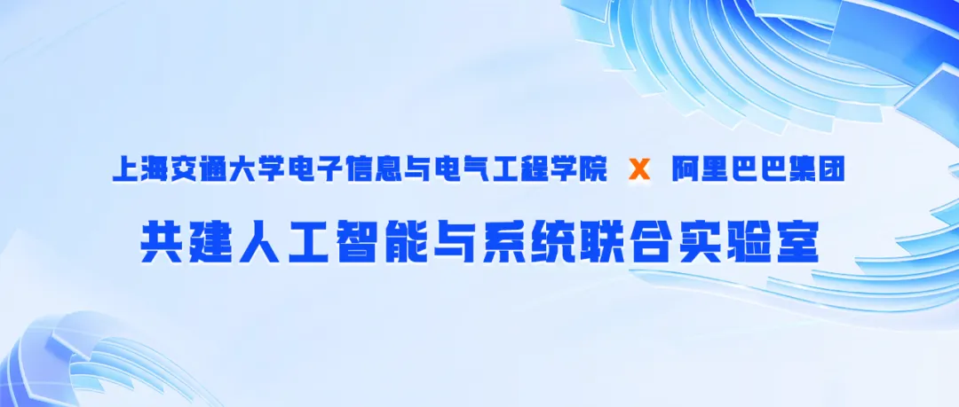 上海交大攜手阿里巴巴成立人工智能與系統(tǒng)聯(lián)合實驗室
