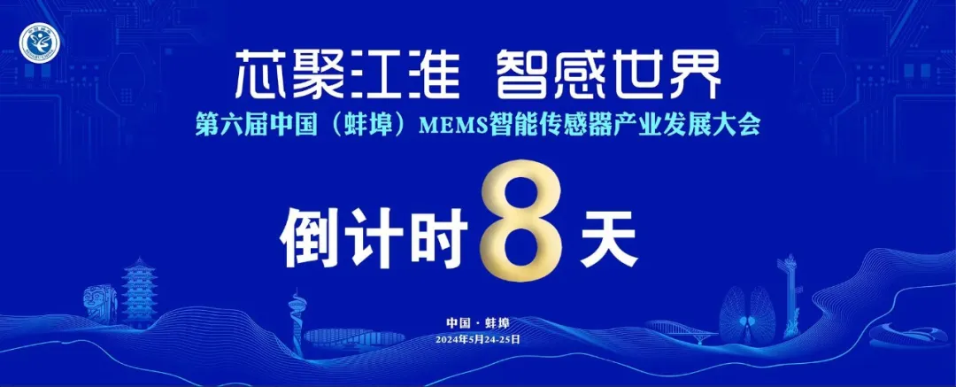 第六屆中國（蚌埠）MEMS智能傳感器產(chǎn)業(yè)發(fā)展大會下周在蚌埠舉辦