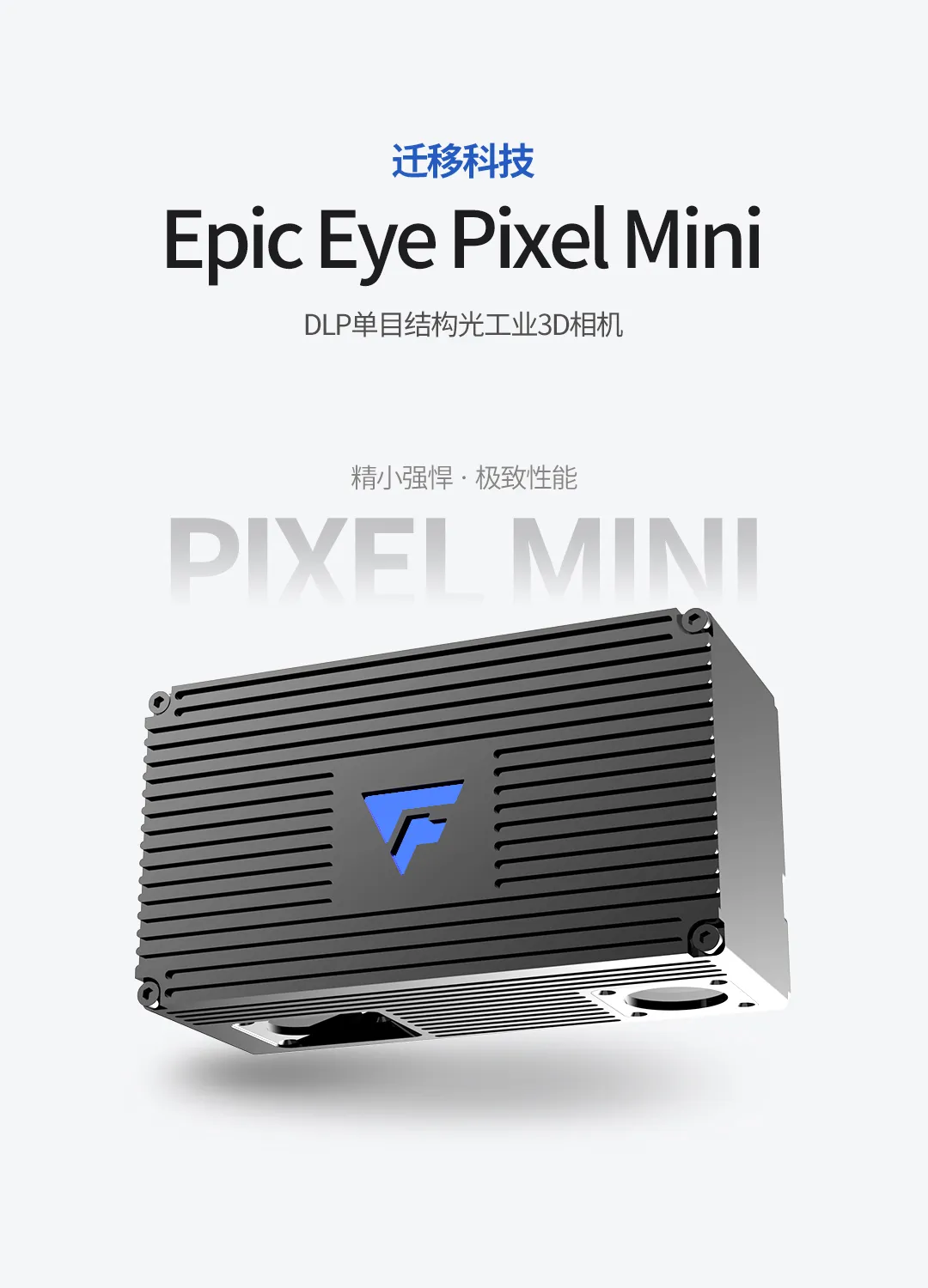 專為協(xié)作臂打造！遷移科技工業(yè)3D相機(jī)Pixel Mini ，讓輕巧突破想象