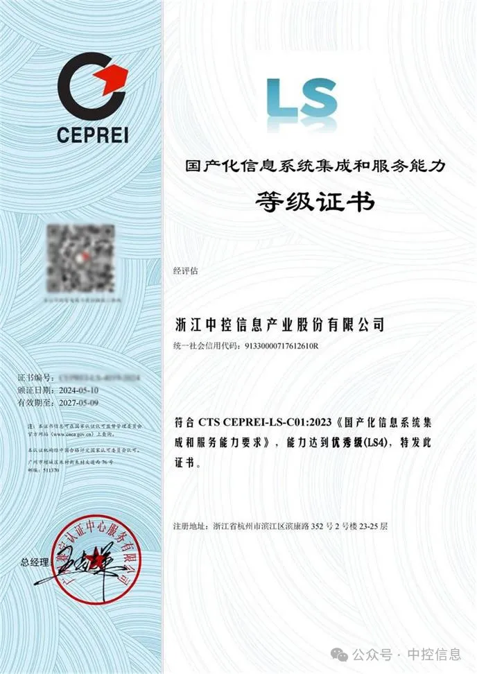 中控信息獲國產化信息系統(tǒng)集成和服務能力最高等級（LS4）證書