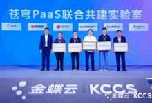 加速企業(yè)AI落地，軟通動力攜手金蝶成立蒼穹PaaS聯(lián)合共建實驗室