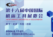 6月17相約首都之窗丨第十六屆中國國際機床工具展覽會！
