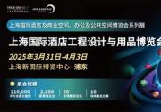 2025上海國際酒店工程設(shè)計(jì)與用品博覽會展位銷售啟動