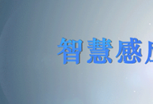 邁?？萍紭s獲廣東省人體微波探測智能傳感器工程技術(shù)研究中心認(rèn)定