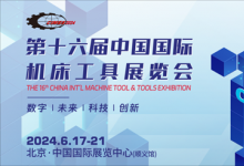 6月17相約首都之窗丨第十六屆中國國際機床工具展覽會！