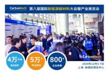 融入碳材料盛會 共赴Carbontech 2024，上海新國際等你來