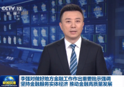 李強(qiáng)對(duì)做好地方金融工作作出重要批示強(qiáng)調(diào)：堅(jiān)持金融服務(wù)實(shí)體經(jīng)濟(jì) 推動(dòng)金融高質(zhì)量發(fā)展