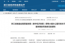  浙江省制造業(yè)高質(zhì)量發(fā)展（數(shù)字經(jīng)濟(jì)發(fā)展）領(lǐng)導(dǎo)小組辦公室印發(fā)《關(guān)于推進(jìn)浙江數(shù)商高質(zhì)量發(fā)展的實(shí)施意見》