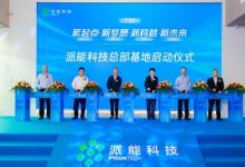 新起點(diǎn)、新夢想、新跨越、新未來 派能科技總部基地正式啟用