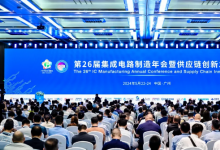 第26屆集成電路制造年會(huì)暨供應(yīng)鏈創(chuàng)新發(fā)展大會(huì)在廣州隆重開幕
