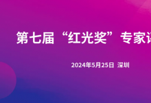 第七屆“紅光獎(jiǎng)”專家評(píng)審會(huì)在深圳大學(xué)召開