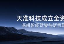 天準(zhǔn)科技成立全資子公司，深耕智能駕駛與泛機(jī)器人領(lǐng)域