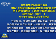 中共中央政治局召開會議?審議《新時代推動中部地區(qū)加快崛起的若干政策措施》《防范化解金融風(fēng)險問責(zé)規(guī)定（試行）》?中共中央總書記習(xí)近平主持會議