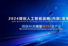 微創(chuàng)軟件正式發(fā)布AI大模型應(yīng)用平臺(tái)WISE