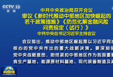 中共中央政治局召開會(huì)議?審議《新時(shí)代推動(dòng)中部地區(qū)加快崛起的若干政策措施》《防范化解金融風(fēng)險(xiǎn)問責(zé)規(guī)定（試行）》?中共中央總書記習(xí)近平主持會(huì)議