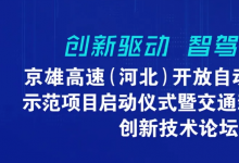 京雄高速(河北)開放自動駕駛測試示范項目啟動儀式暨交通新質(zhì)生產(chǎn)力創(chuàng)新技術論壇
