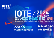 IOTE 2024第22屆國(guó)際物聯(lián)網(wǎng)展·深圳站邀請(qǐng)函