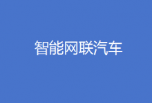  工信部規(guī)劃1億個(gè)車聯(lián)網(wǎng)專用號(hào)碼 支持智能網(wǎng)聯(lián)汽車和車聯(lián)網(wǎng)高質(zhì)量發(fā)展