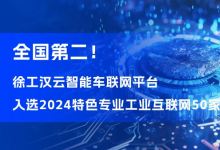 徐工漢云智能車聯(lián)網(wǎng)平臺(tái)入選2024特色專業(yè)工業(yè)互聯(lián)網(wǎng)50家