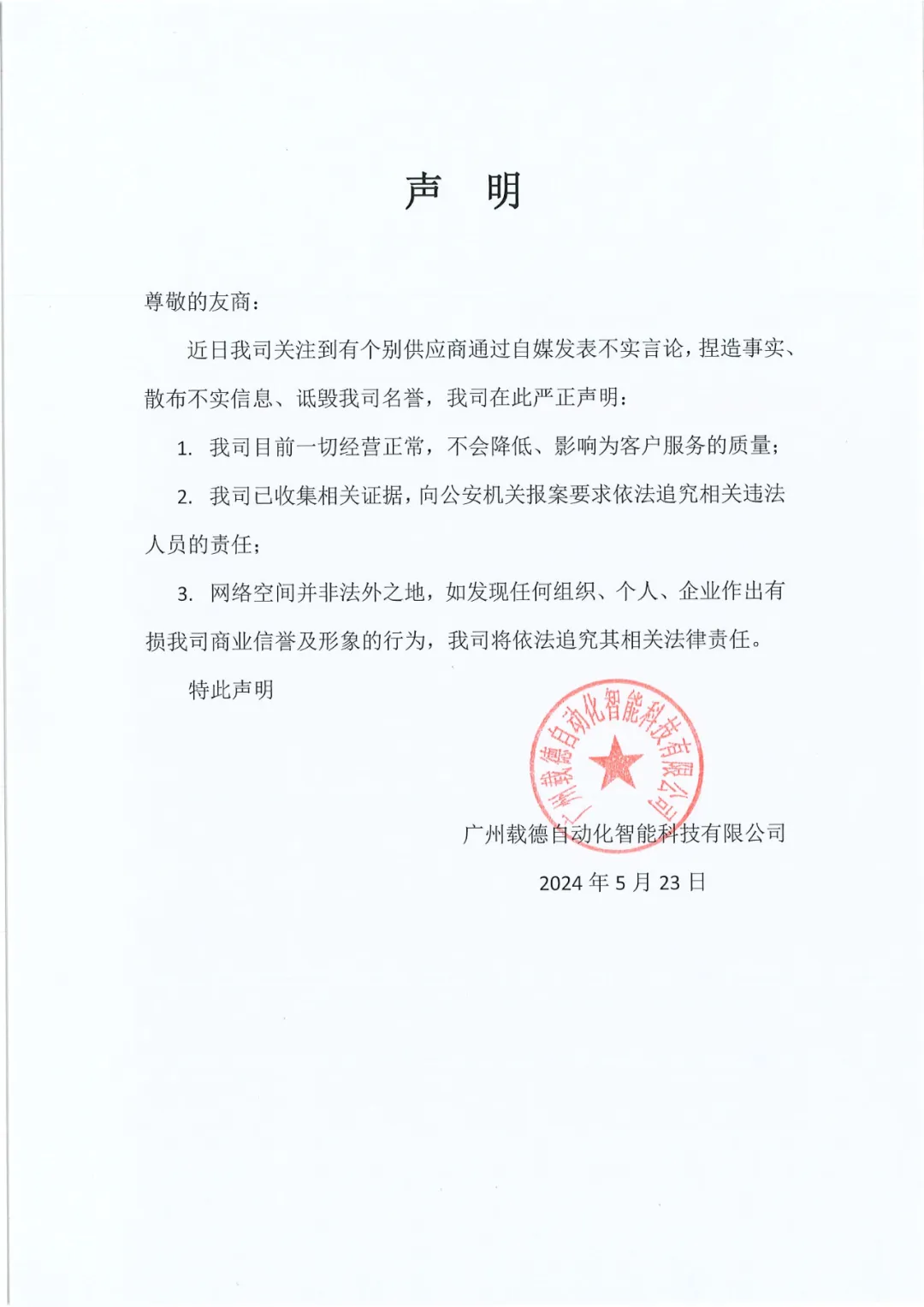 廣州載德自動化智能科技有限公司致友商，鄭重聲明