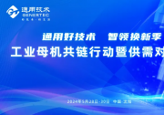 推動大規(guī)模設(shè)備更新·通用技術(shù)在行動 | 首場工業(yè)母機產(chǎn)業(yè)鏈供需對接會在遼舉辦