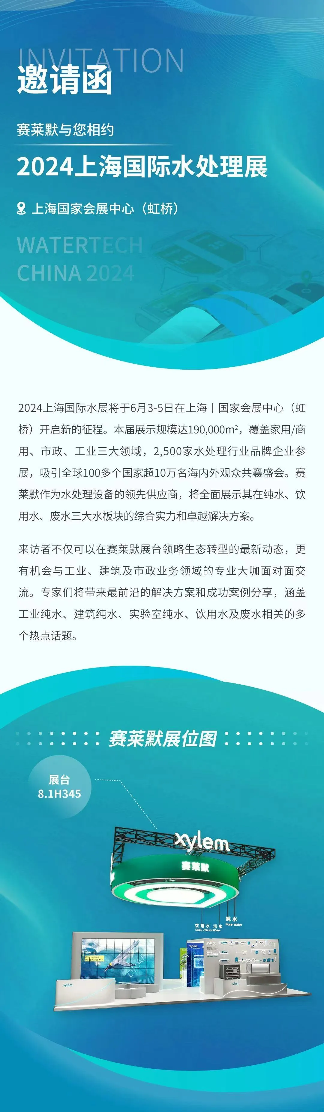 賽萊默與您相約2024上海國際水處理展